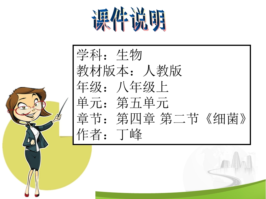 【初中生物】细菌ppt课件.ppt_第1页