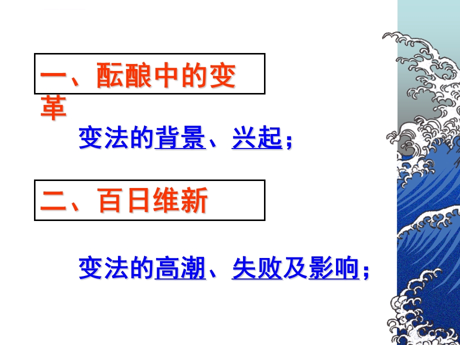 【历史】专题九 戊戌变法 ppt课件.ppt_第3页