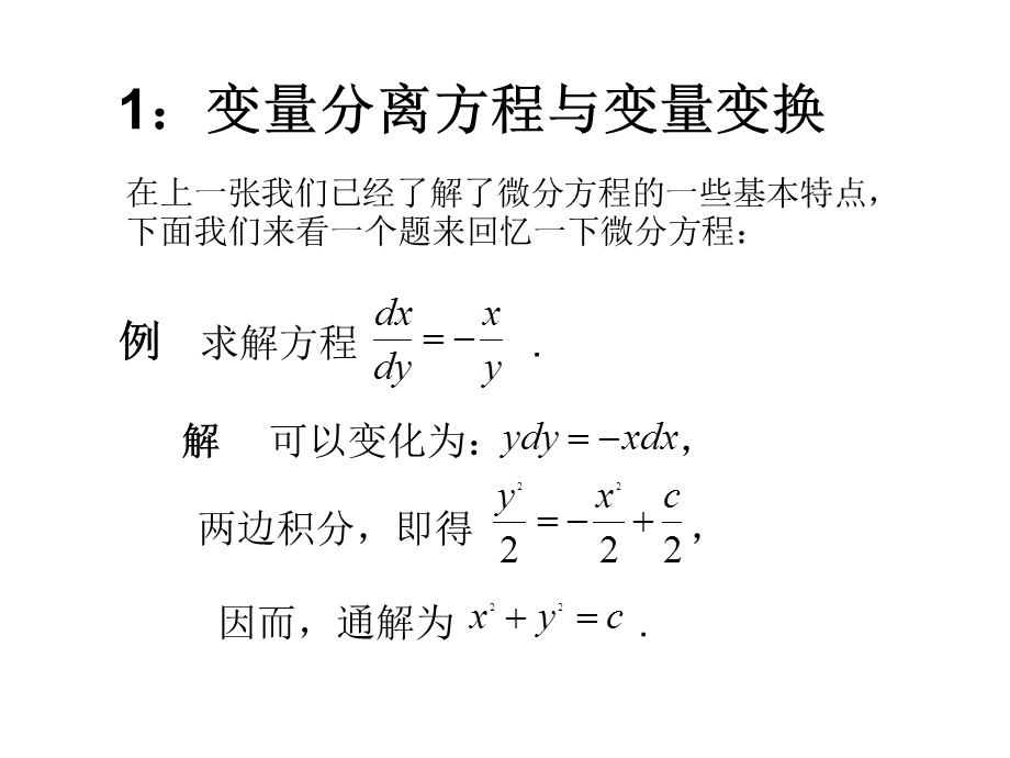 一阶常微分方程初等解法讲解ppt课件.ppt_第3页