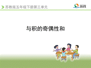 《和与积的奇偶性》教学ppt课件.ppt