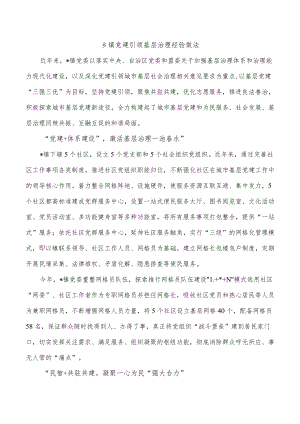 乡镇党建引领基层治理经验做法.docx