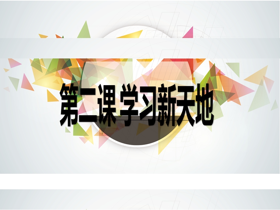 《学习伴成长》ppt课件.pptx_第1页