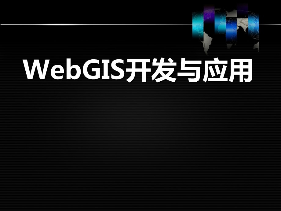 WebGIS开发与应用二—控件介绍ppt课件.ppt_第1页