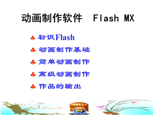 Flash动画制作演示教程ppt课件.ppt