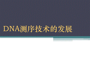 DNA测序技术分析ppt课件.ppt