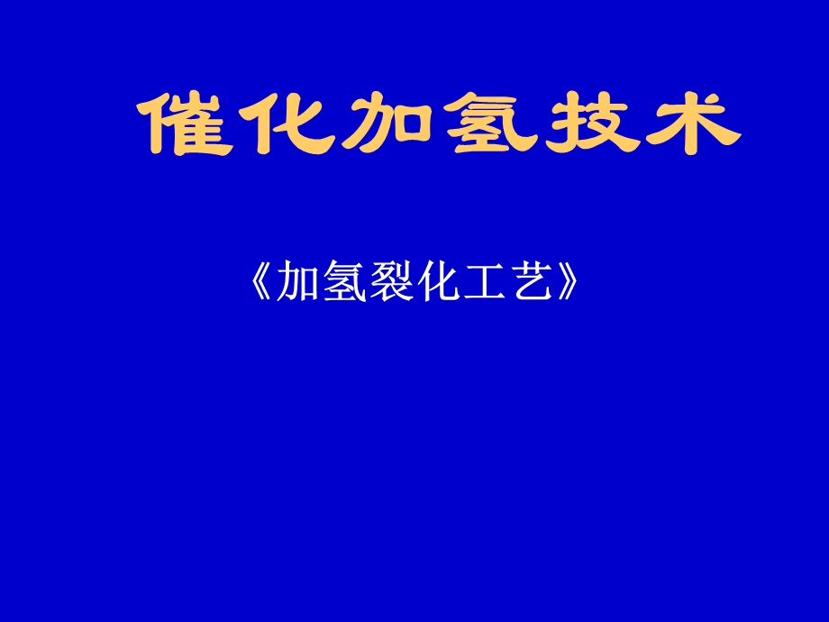 《加氢裂化工艺》 加氢裂化技术讲义ppt课件.ppt_第1页