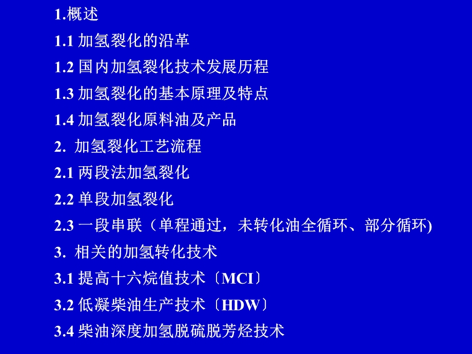 《加氢裂化工艺》 加氢裂化技术讲义ppt课件.ppt_第2页