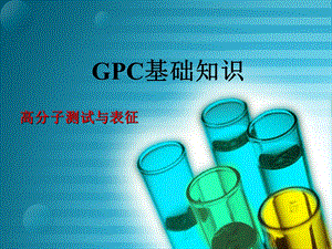 GPC基础知识剖析ppt课件.ppt