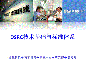 DSRC技术与发展状况ppt课件.pptx