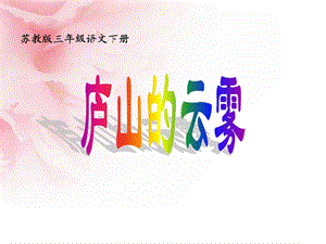 《庐山的云雾》ppt课件.ppt