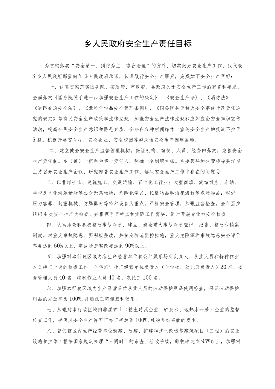 乡人民政府安全生产责任目标.docx_第1页