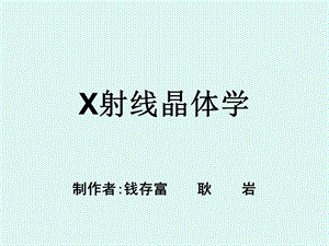 X射线晶体学(第一章)ppt课件.ppt