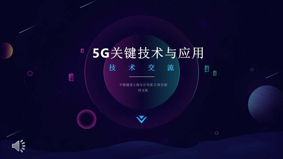 5G关键技术与应用ppt课件.pptx_第1页