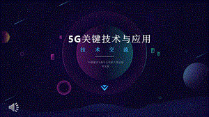 5G关键技术与应用ppt课件.pptx