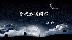 《春夜洛城闻笛》ppt课件.ppt