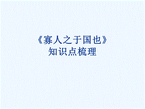 《寡人之于国也》知识点梳理ppt课件.ppt