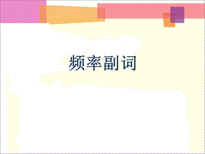 七年级英语频度副词讲解及练习ppt课件.ppt