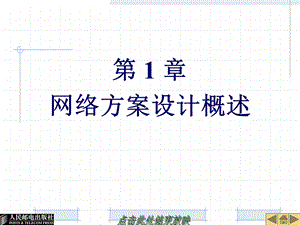 《 网络互连技术与实训》 第1章网络方案设计概述ppt课件.ppt