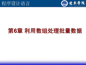 C语言程序设计第6章+利用数组处理批量数据ppt课件.ppt