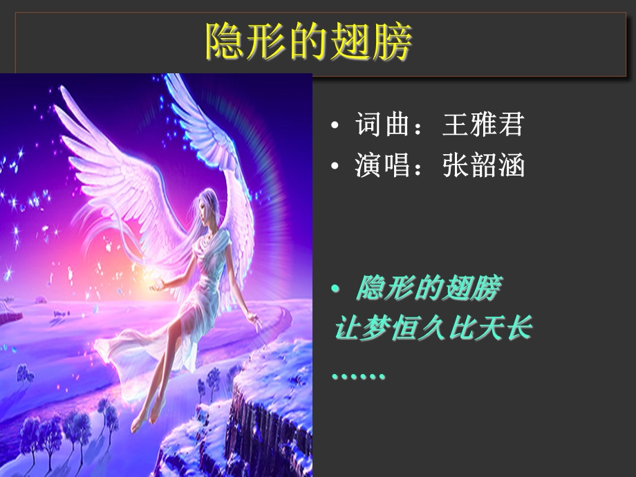 《隐形的翅膀》公开课ppt课件.ppt_第2页