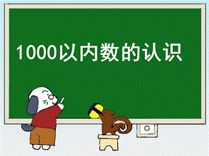 《1000以内数的认识》教学ppt课件.ppt