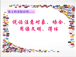 《口语交际》ppt课件.ppt