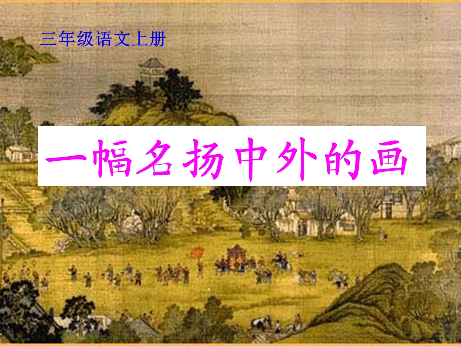 《一幅名扬中外的画》ppt课件课.ppt_第1页