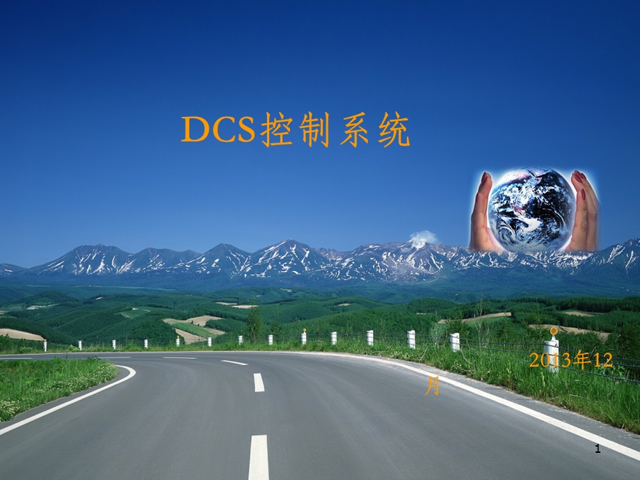 DCS控制系统基础知识ppt课件.ppt_第1页