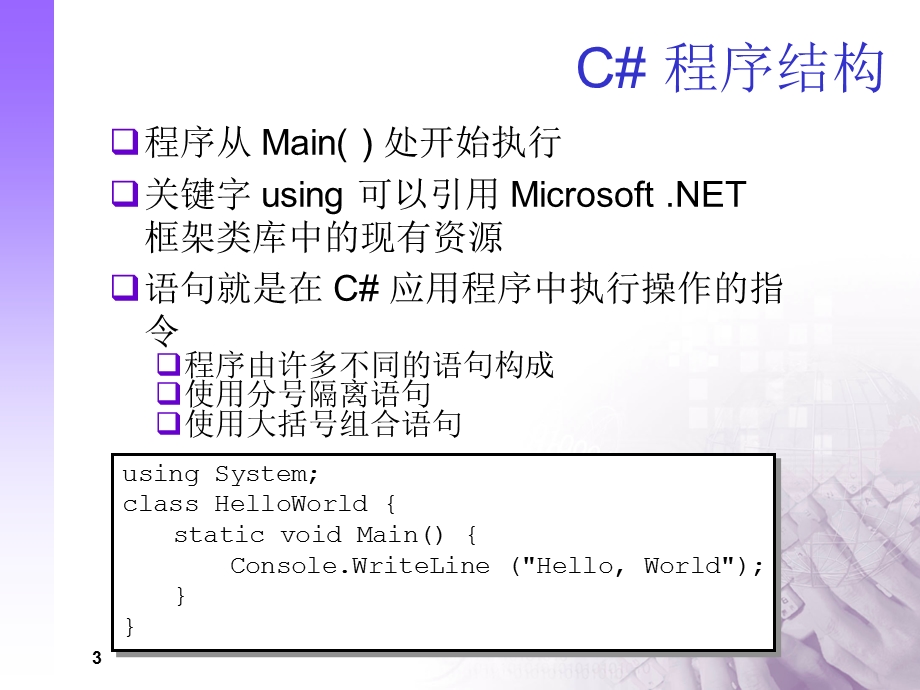 c#基础知识解读ppt课件.ppt_第3页