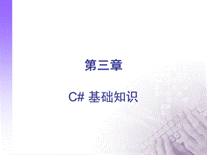 c#基础知识解读ppt课件.ppt