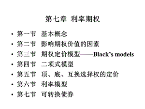 chapter8 含权证券价值分析(加均衡模型和无套利模型)ppt课件.ppt