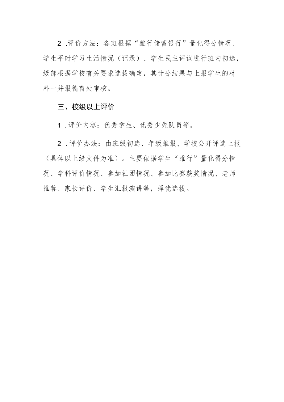 2022-2023学新课标下小学学生管理评价制度.docx_第2页