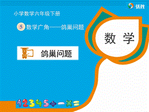 《鸽巢问题 例1》教学ppt课件.ppt