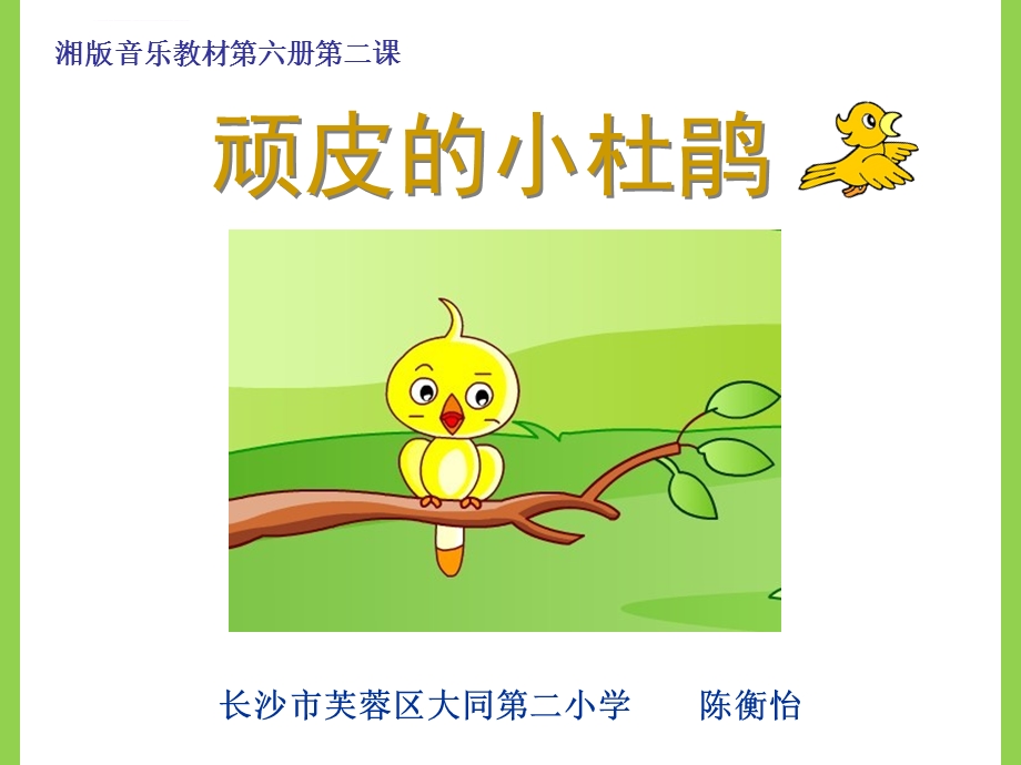 《顽皮的小杜鹃》修改ppt课件.ppt_第1页