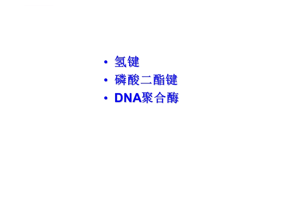 DNA重组技术的基本工具ppt课件.ppt_第2页
