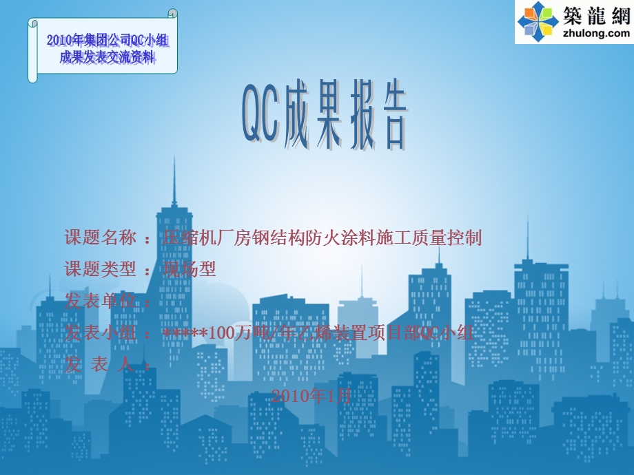 [QC成果]厂房钢结构防火涂料施工质量控制ppt课件.ppt_第1页