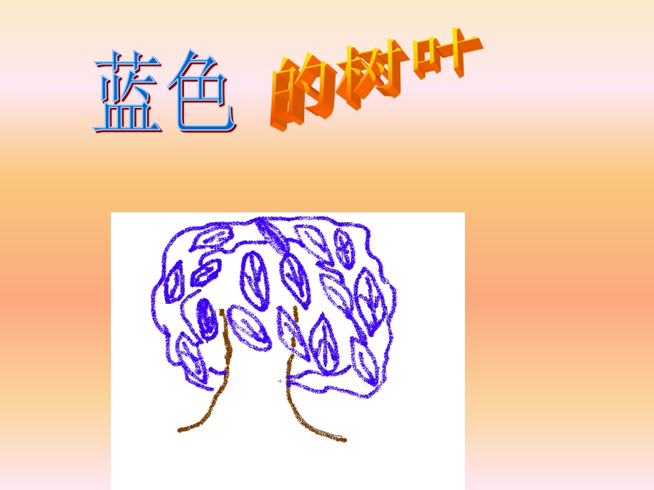 《蓝树叶》PPT课件.ppt_第1页