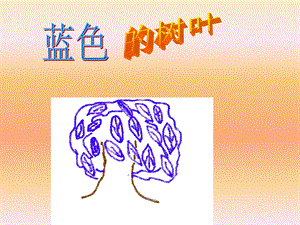 《蓝树叶》PPT课件.ppt