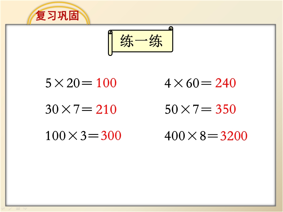 《苏教版三年级乘数中间有0的乘法》教学ppt课件.ppt_第1页