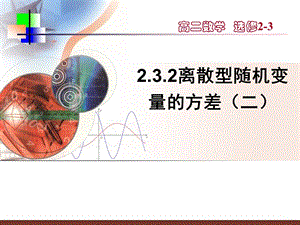 【数学】2.3.2《离散型随机变量的方差ppt课件.ppt