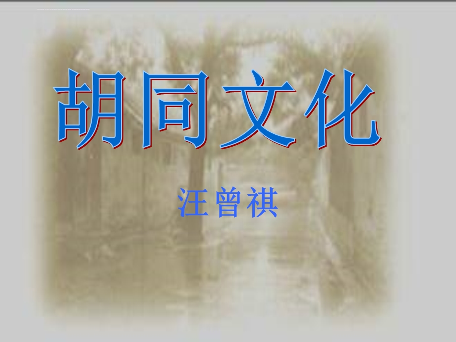 《胡同文化》 ppt课件.ppt_第1页