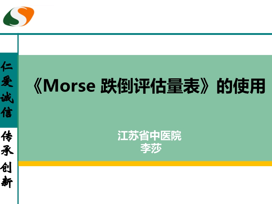 《Morse跌倒评估量表》的使用ppt课件.ppt_第1页