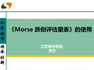 《Morse跌倒评估量表》的使用ppt课件.ppt