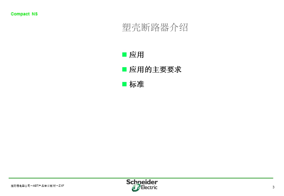 NS塑壳断路器ppt课件.ppt_第3页