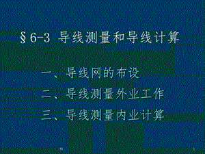 [数学]导线测量和导线计算ppt课件.ppt