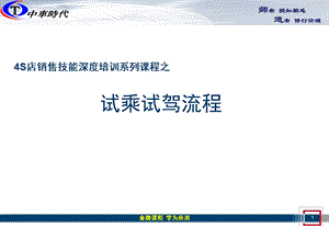 4S店销售流程之六：试乘试驾ppt课件.ppt
