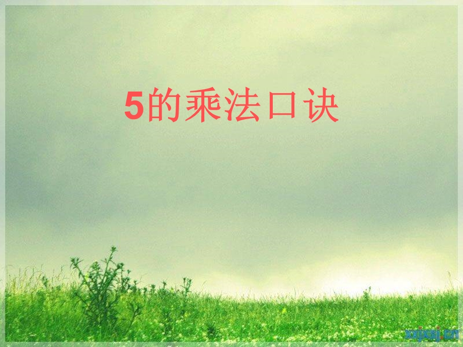 5的乘法口诀ppt课件.ppt_第1页