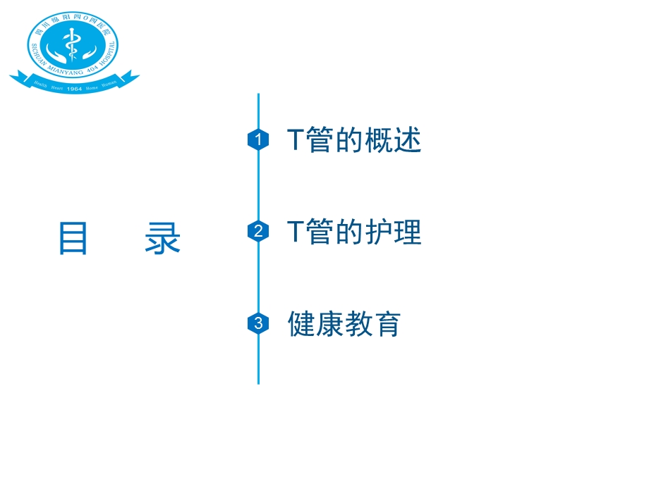 T管引流护理ppt课件.ppt_第3页