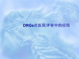 DRG在医院评审中的应用ppt课件.ppt