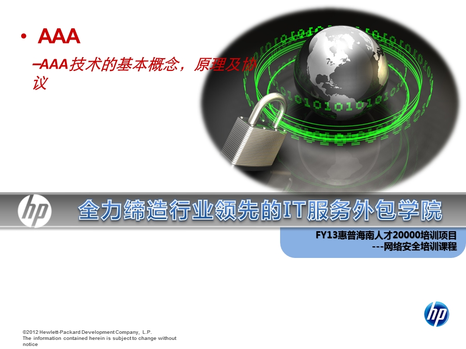 AAA技术的基本概念 原理及协议ppt课件.ppt_第1页